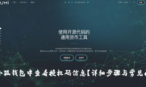 如何在小狐钱包中查看授权码信息？详细步骤与常见问题解答