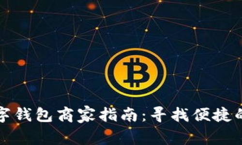 岳麓区数字钱包商家指南：寻找便捷的支付选择
