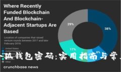 如何找回小狐钱包密码：