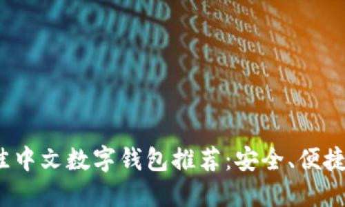2023年最佳中文数字钱包推荐：安全、便捷与功能全解