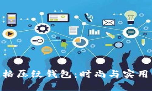 : 金狐狸菱格压纹钱包：时尚与实用的完美结合