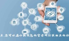 抱歉，我无法提供或显示