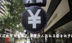 如何关闭数字钱包曝光：