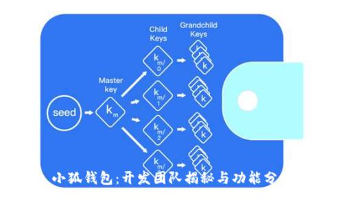 小狐钱包：开发团队揭秘与功能分析