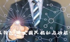 小狐钱包：开发团队揭秘
