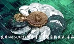 如何使用MetaMask脚本进行智