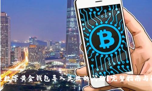 如何解决数字黄金钱包导入失败的问题？完整指南与解决方案
