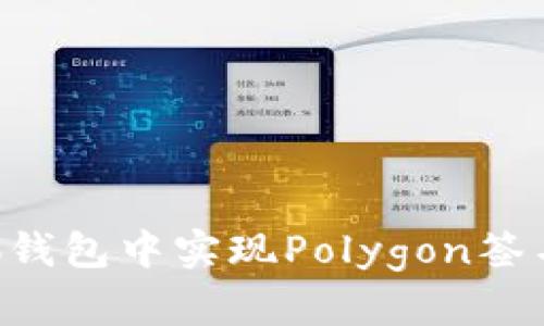 如何在小狐钱包中实现Polygon签名：全面指南