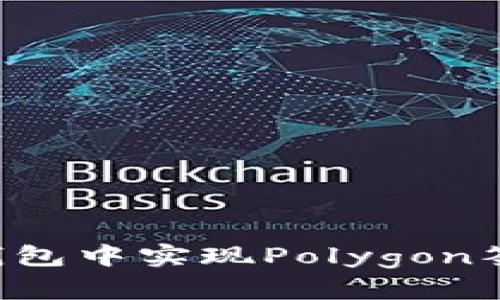 如何在小狐钱包中实现Polygon签名：全面指南