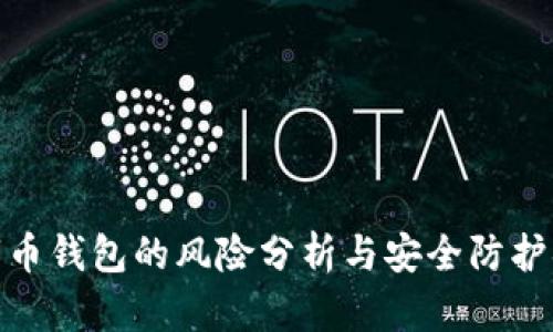 数字币钱包的风险分析与安全防护措施