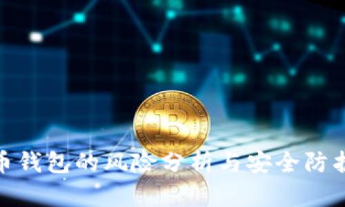 数字币钱包的风险分析与安全防护措施