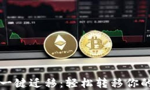 
小狐钱包一键迁移：轻松转移你的数字资产