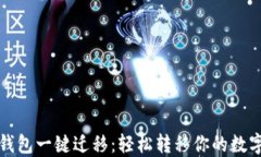 小狐钱包一键迁移：轻松