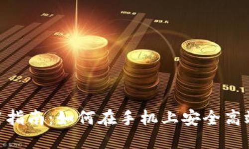 MetaMask手机端使用指南：如何在手机上安全高效地管理你的加密资产