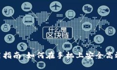 MetaMask手机端使用指南：如