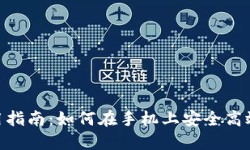 MetaMask手机端使用指南：如何在手机上安全高效地管理你的加密资产