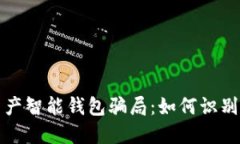 数字资产智能钱包骗局：