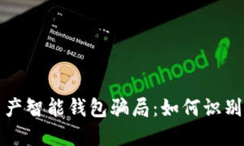 数字资产智能钱包骗局：如何识别与防范