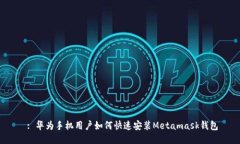  : 华为手机用户如何快速