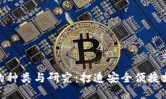 数字钱包的种类与研究：