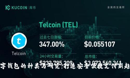 数字钱包的种类与研究：打造安全便捷支付新趋势
