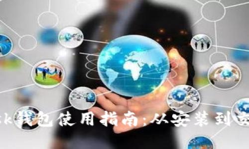 MetaMask钱包使用指南：从安装到交易全攻略