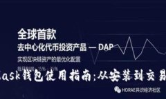MetaMask钱包使用指南：从安