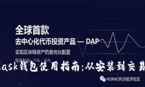 MetaMask钱包使用指南：从安装到交易全攻略