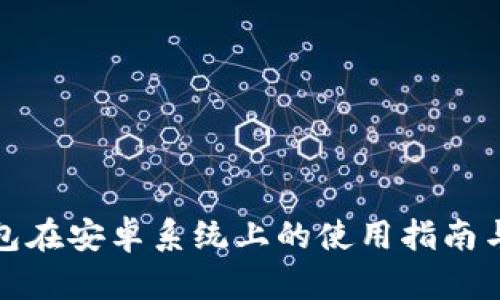 加密货币钱包在安卓系统上的使用指南与安全性分析