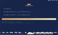 小米手机与小狐钱包：手