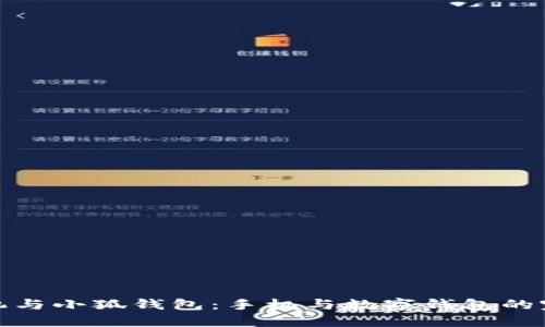小米手机与小狐钱包：手机与数字钱包的完美结合
