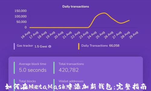 
如何在MetaMask中添加新钱包：完整指南