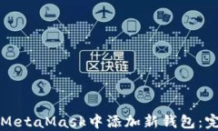 如何在MetaMask中添加新钱包