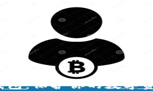 
 区块链隐私钱包：保护你的数字资产安全与隐私