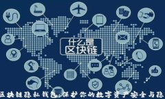  区块链隐私钱包：保护你