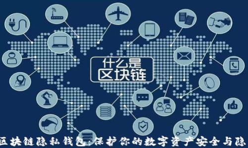 
 区块链隐私钱包：保护你的数字资产安全与隐私