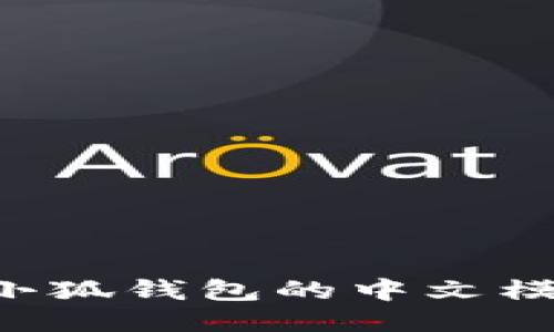 如何轻松更改小狐钱包的中文模式：步骤与技巧