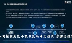 如何轻松更改小狐钱包的