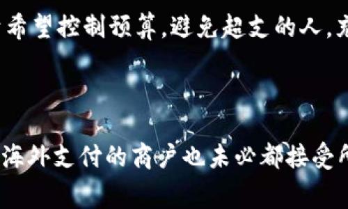 在数字钱包的应用中，通常主要有四种类型的卡片，每种卡片均有其独特的功能和适用场景。以下是这四种主要类型的数字钱包卡片：

### 1. 充值卡
充值卡主要用于向数字钱包中转入资金。用户可以通过银行转账、信用卡、手续费较低的第三方支付平台或直接去实体店购买充值卡来增加钱包余额。这类卡片的优势在于易于使用，特别是快速转入资金的需求。

### 2. 借记卡
借记卡是直接与用户的银行账户相连的卡片，允许用户使用其账户中的实际资金进行消费。消费者可以通过数字钱包来管理其借记卡，进行线上购物或线下支付。这种卡的优点在于它提供了实时的资金流动性，避免了因透支而产生的债务风险。

### 3. 信用卡
信用卡允许消费者在其信用额度内进行消费，而不必首先存入相应的资金。数字钱包常常提供与不同发卡银行的信用卡绑定服务，使用户能够灵活使用其信用额度进行购物、支付账单等。这种卡的优点在于它为用户提供了灵活性和信用额度的利用，同时也可能享有优惠和积分奖励。

### 4. 礼品卡
礼品卡是一种预付费卡，通常由商家发行，用户可以将其用来在特定商店或在线平台消费。数字钱包可以存储礼品卡信息，方便用户使用。礼品卡的优点在于它们通常可以作为馈赠的选择，并在特定商家使用时提供折扣和促销的机会。

这四种不同类型的卡片各有其功能和应用场景，可以满足不同用户在数字支付中的需求。

### 可能相关的问题

#### 1. 数字钱包如何确保交易安全？

数字钱包为了确保交易的安全性，采用了多种技术手段。首先，数据加密是保护用户信息和交易内容的基础。绝大多数数字钱包都使用高级加密标准（AES）进行数据传输和存储，加密算法确保了即使数据被截获也难以被破解。此外，许多数字钱包还采用了双重认证机制，当用户进行交易时，需要输入密码、验证码或使用生物识别技术。这一措施有效地防止了未授权的访问。最后，用户在使用数字钱包时，通常会面临实时监控和反欺诈系统的保护，系统会自动识别不寻常的交易行为并及时通知用户。

#### 2. 使用数字钱包有哪些优势和劣势？

使用数字钱包的优势包括便捷性、速度和灵活性。用户只需通过手机应用即可完成支付，无需携带现金或实体卡片。此外，数字钱包可以帮助用户追踪消费记录，管理财务。同时，大部分数字钱包还提供了额外的奖励和回馈计划，如积分累积和消费优惠。然而，数字钱包的劣势也不容忽视，如技术故障可能导致支付失败，信息泄露风险和依赖于互联网连接的局限性。此外，某些数字钱包也可能额外涉及手续费，影响用户的消费体验。因此，用户需要综合考虑这些因素。

#### 3. 如何从传统钱包转移到数字钱包？

从传统钱包转移到数字钱包的过程并不复杂，但需要规划。首先，用户需要选择一款合适的数字钱包应用，考虑其安全性、支持的银行、服务费等因素。下载并注册后，用户需绑定银行账户或信用卡，并按照指引完成验证。随后，可以根据需要向数字钱包充值。为了过渡，用户可以先试用数字钱包进行小额消费，同时逐渐减少传统方式的使用。重要的一点是，用户应确保在未全面熟悉数字钱包的情况下，不要放弃传统方式，以防在初期出现问题。同时，用户需保持冷静，应对交易过程中的任何意外情况。

#### 4. 不同类型的数字钱包适合哪些人群？

不同类型的数字钱包定位于不同的用户群体。对于频繁消费的用户，借记卡和信用卡绑定的数字钱包最为合适，提供便捷的支付和消费管理。对于喜欢赠送礼物的人群，礼品卡是一个受欢迎的选择，尤其在节假日和特别场合更为适用。而对于希望控制预算，避免超支的人，充值卡将是一种理想选择，因为它促使用户在一定的金钱限制内消费。总的来说，用户可以根据自己的消费习惯和实际需要，选择最适合的数字钱包类型。

#### 5. 数字钱包在海外支付中的应用和挑战是什么？

数字钱包在海外支付中提供了便捷的选择，用户可以随时随地用手机完成跨境交易。然而，挑战同样存在，如货币转换费和支付处理时间。用户在使用数字钱包进行国际支付时，必须确保选择的数字钱包支持目标国家/地区的支付方式。此外，海外支付的商户也未必都接受所有类型的数字钱包，这就要求用户在出行前确认好支付方式。此外，可能会出现因地区限制导致的服务无法使用等情况，这些都需要用户提前了解。总之，高效的数字钱包可以为用户在海外带来极大便利，但也需要做好相关准备与风险评估。