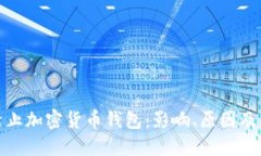 欧盟拟禁止加密货币钱包