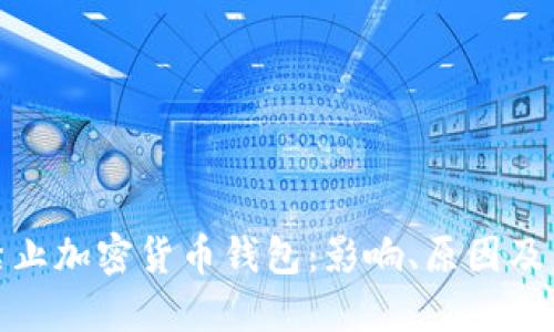 欧盟拟禁止加密货币钱包：影响、原因及未来趋势