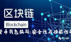 解析数字货币钱包编码：
