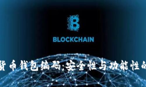 解析数字货币钱包编码：安全性与功能性的深度探讨