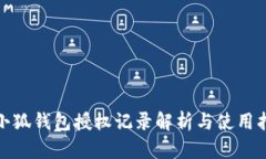 : 小狐钱包授权记录解析与