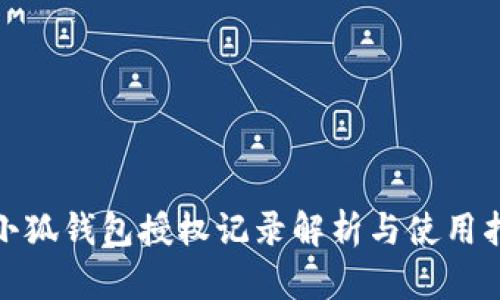 : 小狐钱包授权记录解析与使用指南