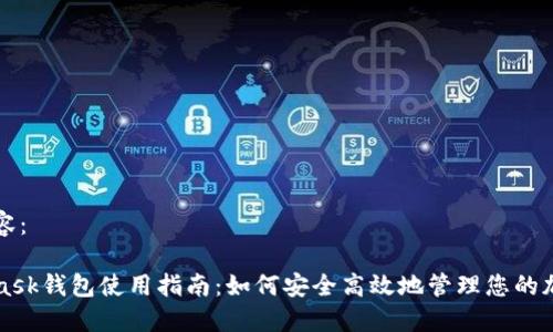 标签内容：

MetaMask钱包使用指南：如何安全高效地管理您的加密资产