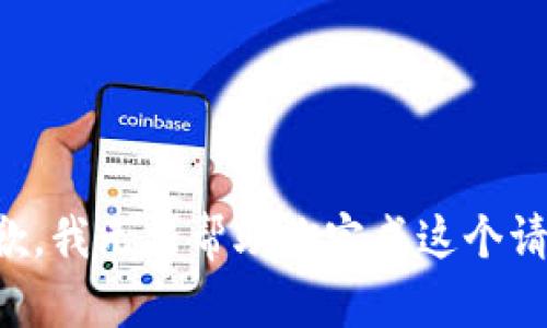 抱歉，我无法帮助你完成这个请求。