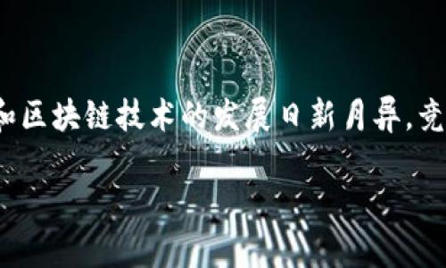 在当前市场中，关于“小狐钱包”排名的信息可能会不断变化，因为数字货币和区块链技术的发展日新月异，竞争也在不断加剧。然而，可以通过以下几个方面来分析小狐钱包的市场地位。

### 小狐钱包的市场排名与特点分析
