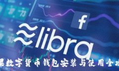   苹果数字货币钱包安装与