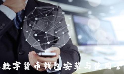   
苹果数字货币钱包安装与使用全攻略